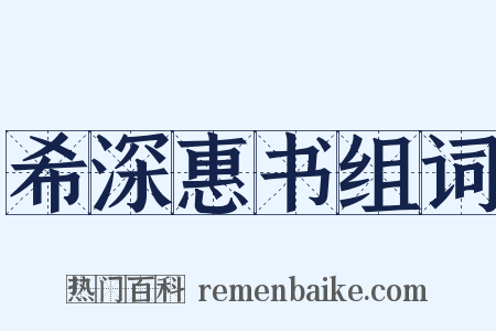希深惠书组词是什么意思的图片